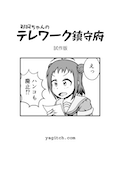 那珂ちゃんのテレワーク鎮守府 試作版 カバー画像