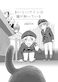 おいしいワインは猫が知っている カバー画像