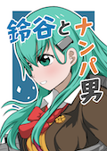 鈴谷とナンパ男 カバー画像