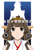 金剛と深海磨鎖鬼 カバー画像