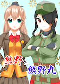 熊野と熊野丸 カバー画像