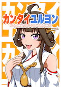 カンタイユルヨン カバー画像