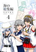海の総集編 4 カバー画像
